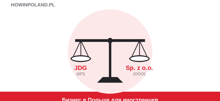 Сравнение ИП или фирма в Польше для иностранцев — весы JDG и Sp. z o.o.
